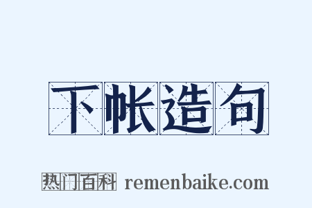 下帐造句是什么意思的图片